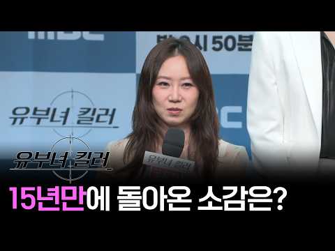 [유부녀 킬러] 《제작발표회》15년만에 MBC에 돌아온 소감은? 260731 첫방송