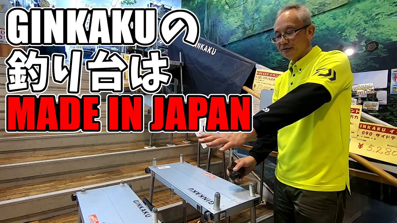 GINKAKU釣り台の使い分けを開発者が徹底解説【へら台解説】 - YouTube GINKAKU釣り台の使い分けを開発者が徹底解説【へら台解説】 - YouTube