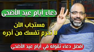 دعاء يقال في أيام عيد الأضحى لا يرد قائله الآن بإذن الله | لا تحرم تفسك من أجره