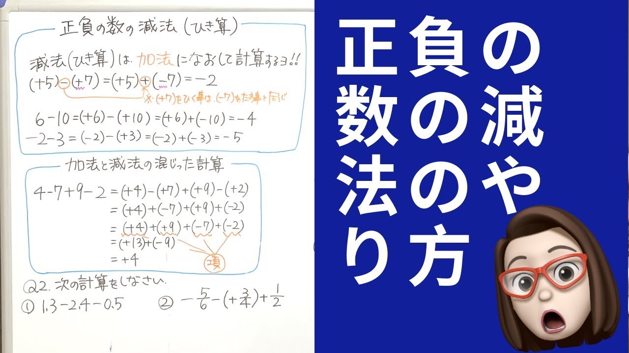 中学1年数学 正負の数 減法 ひき算 の計算のやり方 Youtube