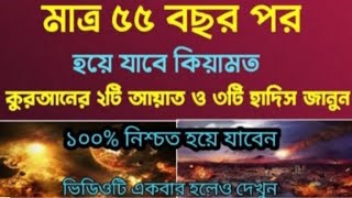 Download Lagu কিয়ামত হয়ে যাবে মাত্র ৫৫ বছর পর, কুরআন ও হাদিস দ্বারা প্রমাণিত। MP3