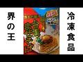 【冷凍食品界の王】「日清まぜ麺亭 台湾まぜそば 魚粉が効いた辛うま醤油味」を食す。