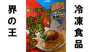 【冷凍食品界の王】「日清まぜ麺亭 台湾まぜそば 魚粉が効いた辛うま醤油味」を食す。