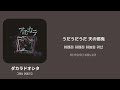 ダカラドオシタ(그래서 어쩌라고) / [アルカラ] 한국어 가사