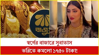 স্বর্ণের বাজারে সুবাতাস, ভরিতে কমলো ১৭৫০ টাকা আজ থেকেই কার্যকর