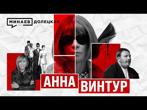 Видео: АННА ВИНТУР: Как она захватила VOGUE / ДОЛЕЦКАЯ / МИНАЕВ