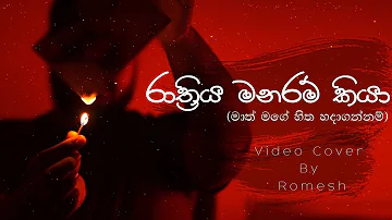 Math mage hitha hadagannam (rathriya manaram kiya) by Pasan Liyanage - cover video by Romesh 📷