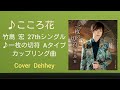 ♪こころ花   竹島  宏  /  cover   Dehhey
