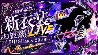 【#骸リノア4周年記念】💟念願の新衣装お披露目💟お知らせあり!?ガラッと雰囲気の変わったお嬢をお魅せします💀