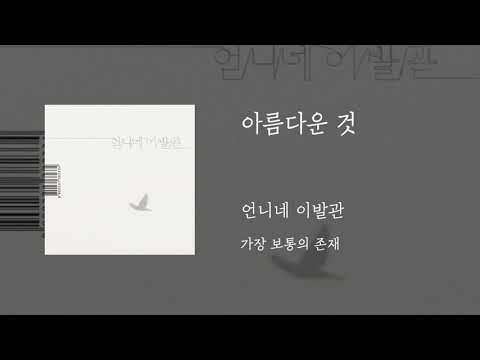 아름다운 것 - 언니네이발관