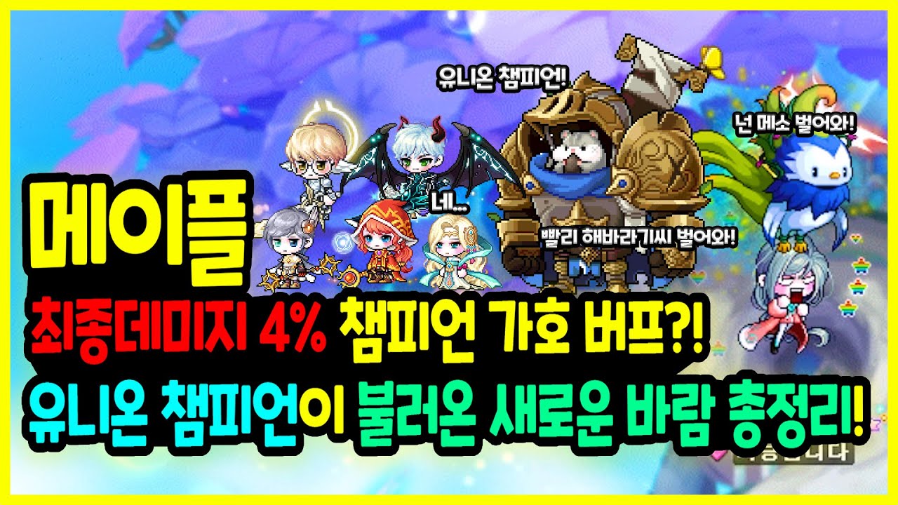 [메이플] 최종뎀 4% 챔피언 가호🎶 버프 등장?!🐹 유니온 챔피언이🥇불러온 새로운 바람 👩‍🚀 총정리하기!🚀