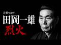 【言葉で紡ぐ】田岡一雄 烈火‼【自伝より】