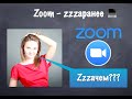 Zoom: создаём конференцию заранее