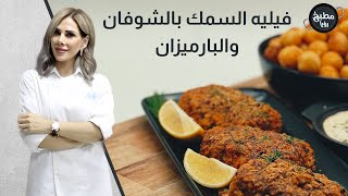 فيليه السمك بالشوفان والبارميزان