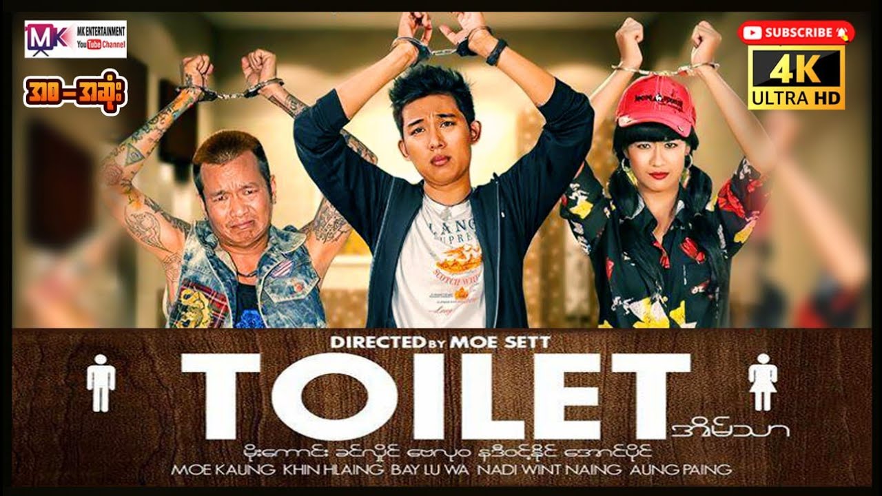 Toilet (အိမ်သာ) မိုးကောင်း ခင်လှိင် 