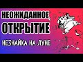 04, Незнайка на Луне, НЕОЖИДАННОЕ ОТКРЫТИЕ