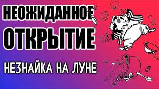 04, Незнайка на Луне, НЕОЖИДАННОЕ ОТКРЫТИЕ