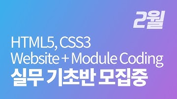 2월 HTML, CSS 실무 기초반 모집 - 웹사이트 구축 실무 / uiux / 디자이너 / 개발자 / 프론트엔드 / 웹퍼블리셔