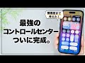 ついに完成！ 本気で考えたiPhoneコントロールセンターが便利すぎる。