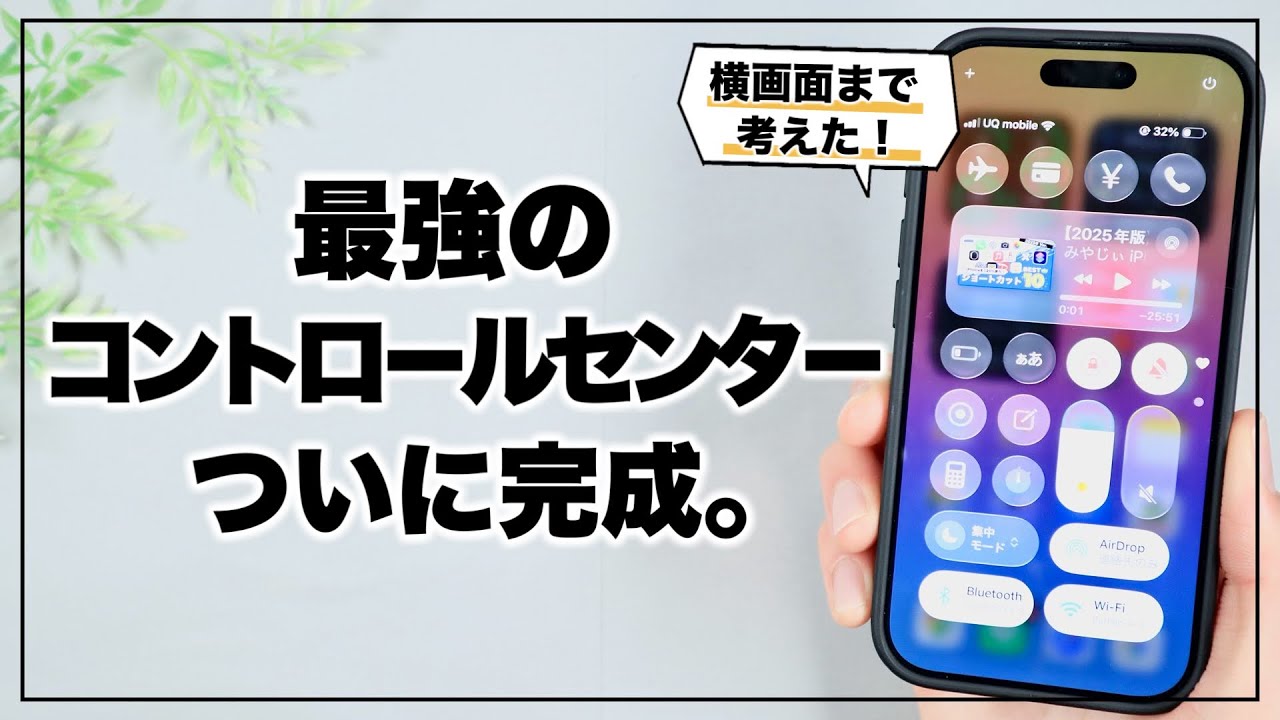 指の届きやすやを研究！ 本気で考えたiPhoneコントロールセンターが便利すぎる。