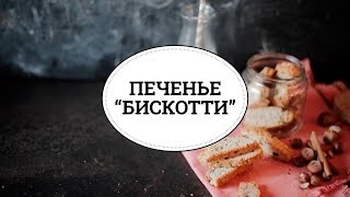 Бискотти с орехами [sweet & flour]