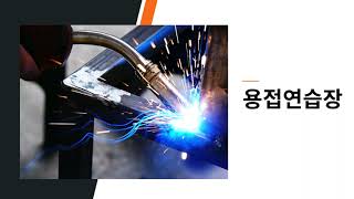 김해 용접연습장 특수용접 용접기능장. 용접에 관한 모든 것 김해 경남 전지역 출장,  24시간 영업, 연중무휴 YM용접연습장