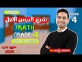 شرح الدرس الاول والثانى ماث الصف الرابع Grade 4 2026 