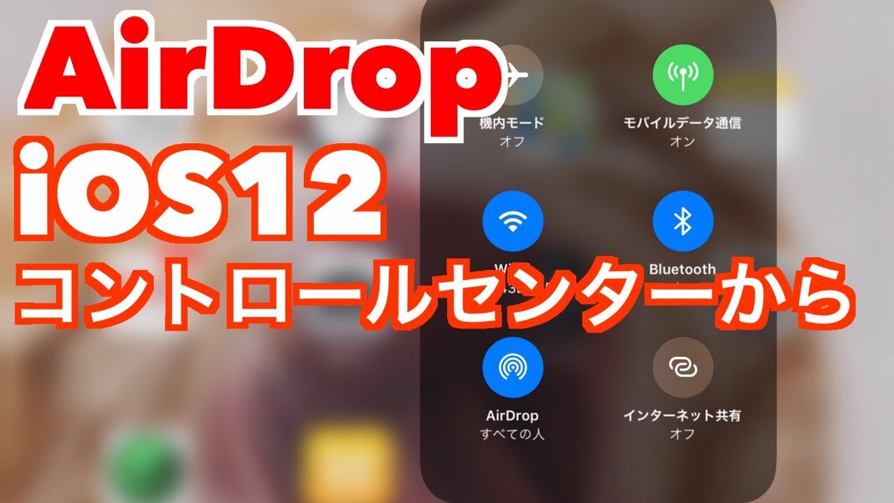 【AirDrop】iOS12はコントロールセンターから