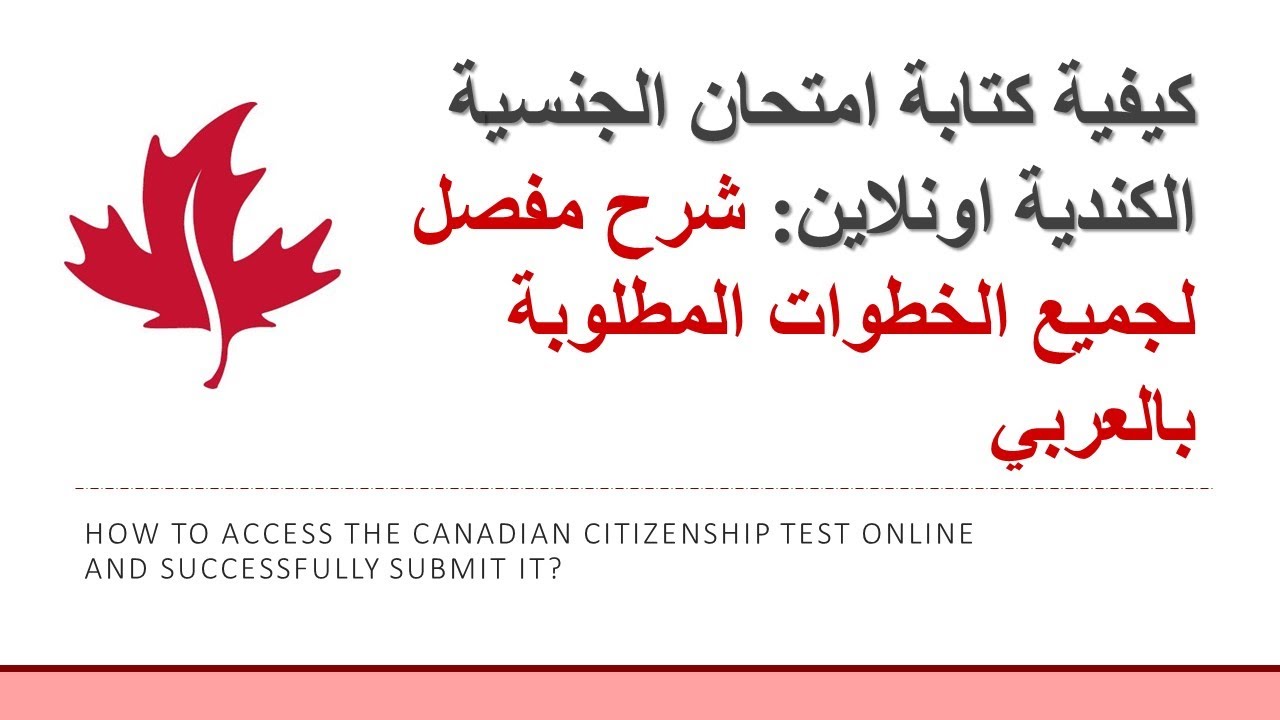 امتحان الجنسية الكندية اونلاين: شرح لجميع الخطوات بالعربي - How to write the citizenship test online