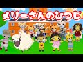 メリーさんのひつじ(歌詞付き)バナナ堂編みぐるみ童謡