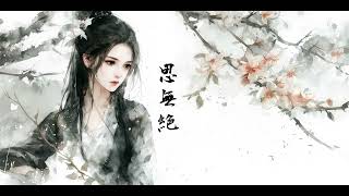 思無絕 If I Fade, Will You Feel It? 霧月 Xiaoloulou || 念妳如初,語已無聲