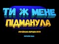 Караоке Ти ж мене підманула