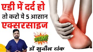 एडी में दर्द हो तो करो ये 5 आसान एक्सर्साइज : Heel pain relief 5 simple exercises - Dr Sunil Tank