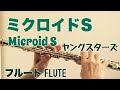 ミクロイドS / ヤングスターズ【フルートで演奏してみた】&quot;Microid S&quot; 手塚治虫