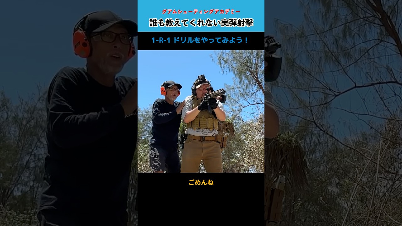 【実銃】1-R-1ドリルSIG SAUER MCX-SPEAR!緊張感と共に一歩抜ける【実弾射撃】