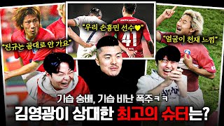 손흥민 상습숭배, 김진규 상습비난하는 K리그 레전드 골키퍼ㅋㅋ | 김영광이 상대해본 최고의 슈터 월드컵