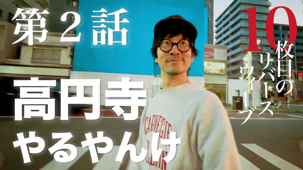 【10枚目のリバース】第2話 高円寺やるやんけ【古着】