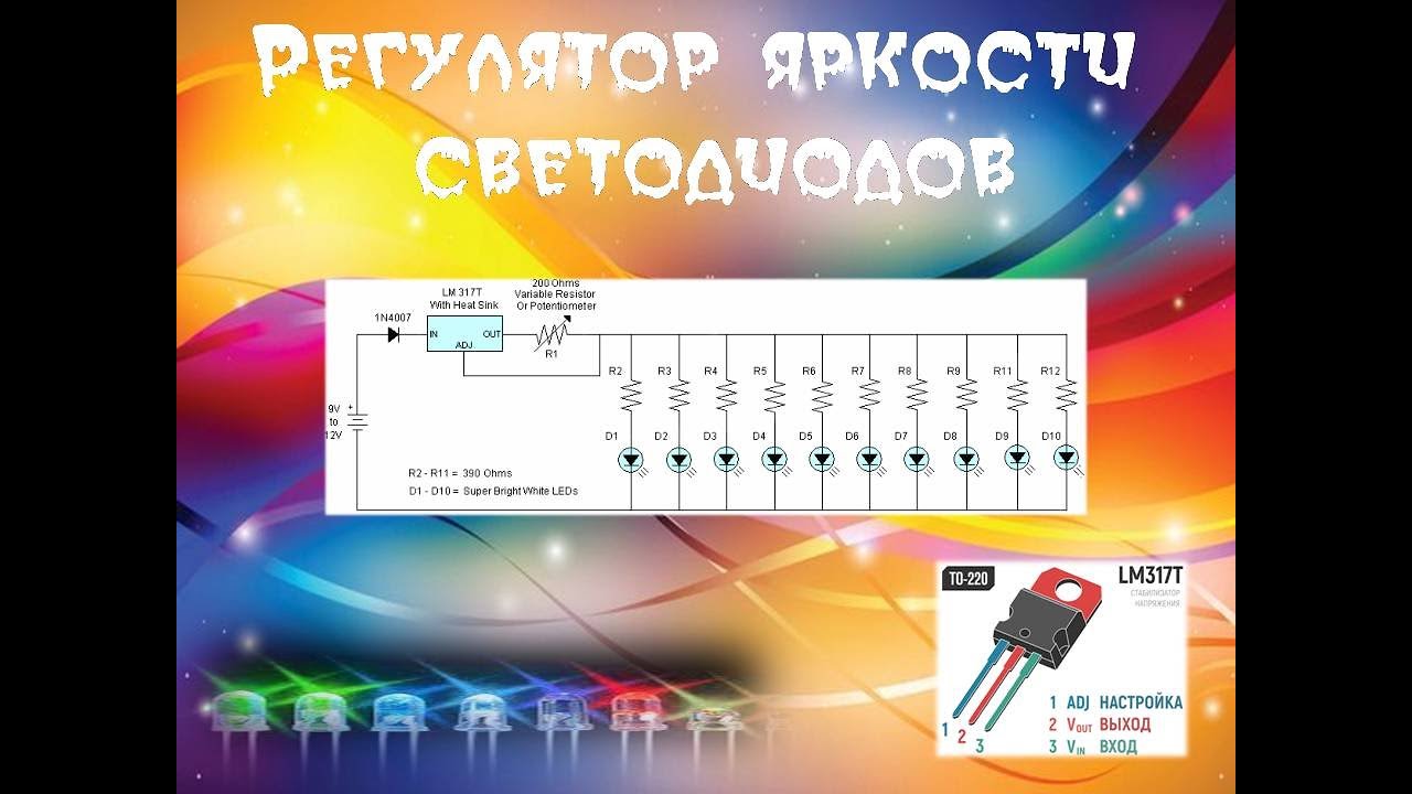 Необычная схема регулятора яркости светодиодов - YouTube