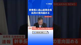 【速報】自民党・石破新総裁　幹事長に森山総務会長を起用の意向固める| TBS NEWS DIG #shorts