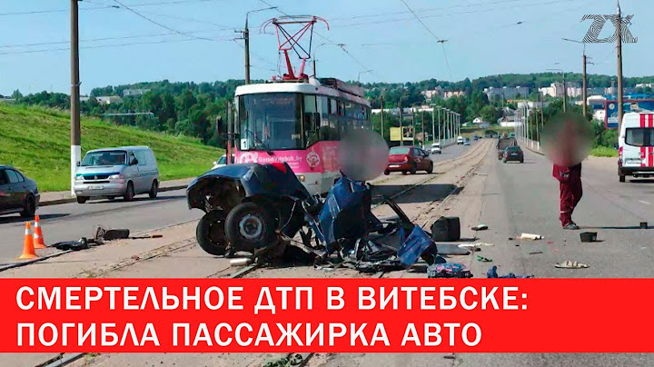 Смертельное ДТП в Витебске: погибла пассажирка авто | Зона Х