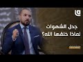 طريق نور مع د عبدالله رشدي ماذا لو خلقنا الله دون شهوات