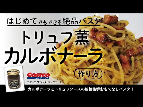 トリュフ薫 おもてなしカルボナーラ コストコのブラックトリュフソースを加えて簡単絶品リッチパスタ Youtube トリュフ薫 おもてなしカルボナーラ コストコのブラックトリュフソースを加えて簡単絶品リッチパスタ Youtube