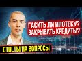 Гасить ли ипотеку? Закрывать кредиты? ПИФ как копилка? Ответы на ваши вопросы