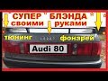 Бленда на Ауди 80 своими руками. Тюнинг,Тонировка задних фонарей(фар)