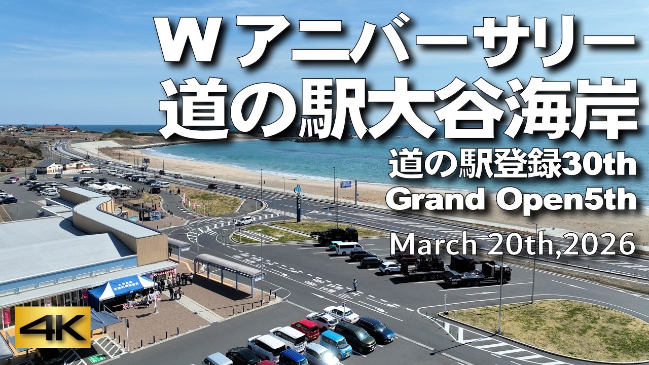Wアニバーサリー 道の駅大谷海岸 道の駅登録30th Grand Open5th】March