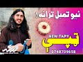 نوی تمبل واله ترانه 2022 