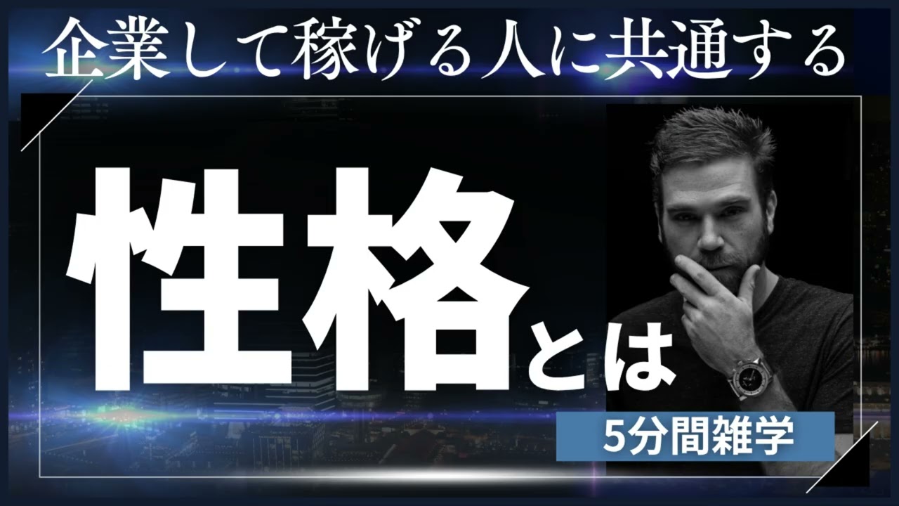 起業して稼げる人に共通する「ある性格」とは【5分間雑学】