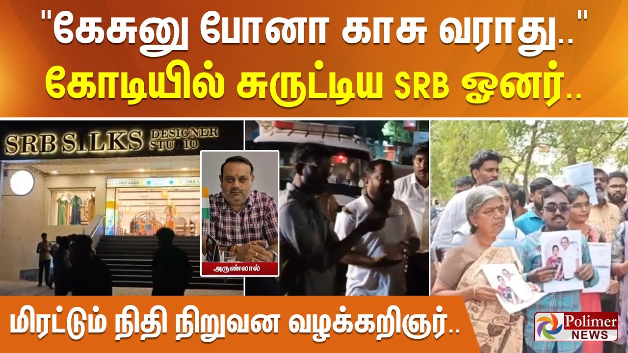 "கேசுனு போனா காசு வராது..." கோடியில் சுருட்டிய SRB ஓனர் - மிரட்டும் நிதி நிறுவன வழக்கறிஞர்