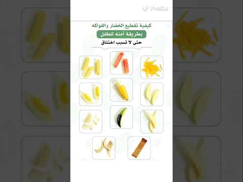كيفية تقطيع الفواكه والخضار بطريقة أمنه للاطفال حتى لا تسبب اختناق من عمر ٤ شهور