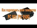 Как подключить реле поворотников РС 950, оно же РС 950К